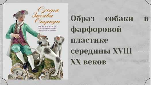 Охота. Забава. Отрада