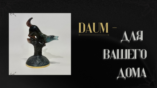 История фирмы «Daum» (Дом)