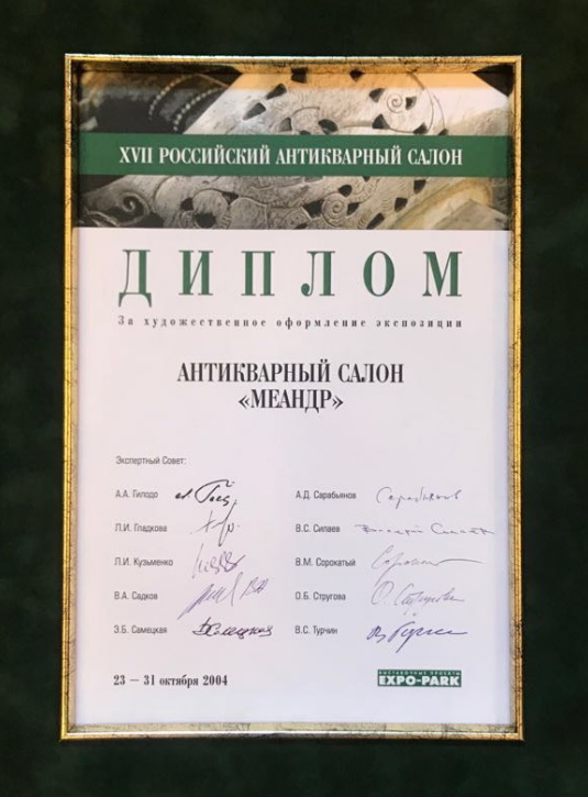 Диплом Меандр-Антик
