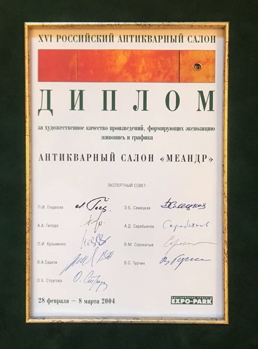 Диплом Меандр-Антик