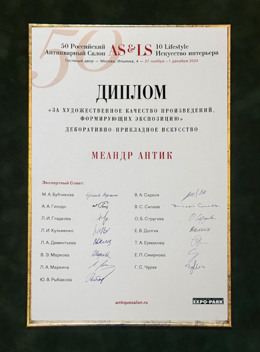 Диплом Меандр-Антик