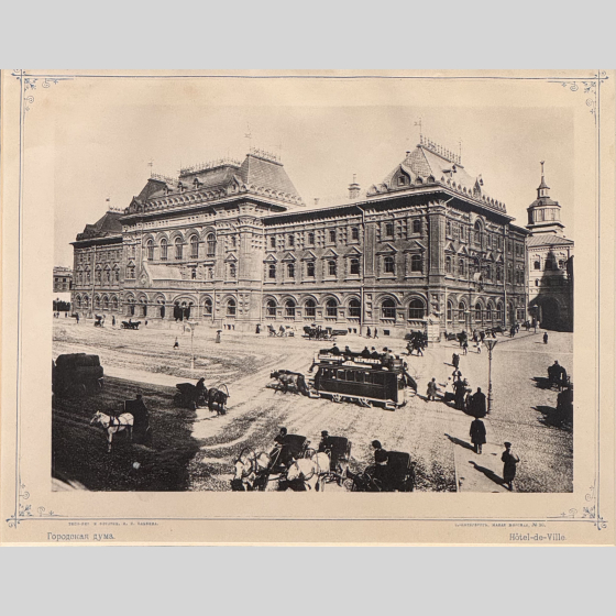 Фототипия Московской Городской Думы, Россия, 1890-е гг. Фототипия Московской Городской Думы, Россия, 1890-е гг.