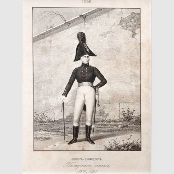 Литография "Обер-офицер пионерного полка" Россия, 1841-1862 гг. Литография "Обер-офицер пионерного полка" Россия, 1841-1862 гг.