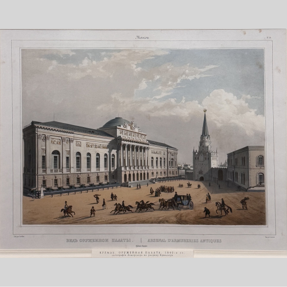 ​Литография "Вид Оружейной палаты," Франция, издательство "Дациаро", 1840-е гг., Кювийе