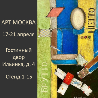 Выставка "АРТ МОСКВА 2024"