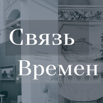 Выставка "Связь времен. Золотая коллекция. К 20-летию МККААД".