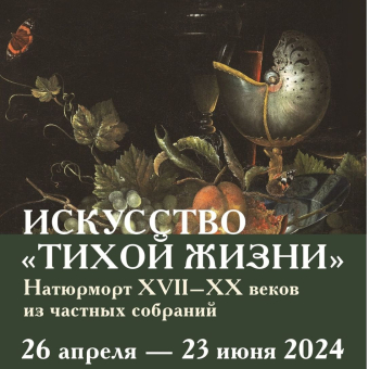Выставка "Искусство тихой жизни. Натюрморт XVII-XX веков из частных собраний"