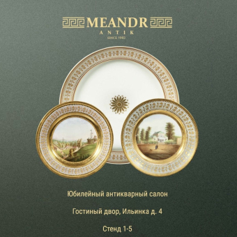 Анонс выставки "50-ый Юбилейный Антикварный Салон"