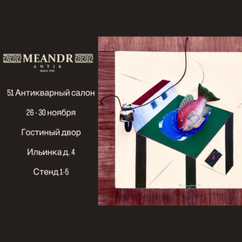 Анонс выставки «51 Антикварный Салон»