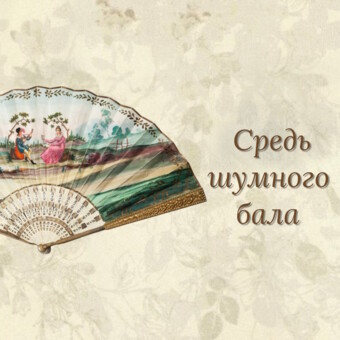 Выставка «Средь шумного бала, случайно…»