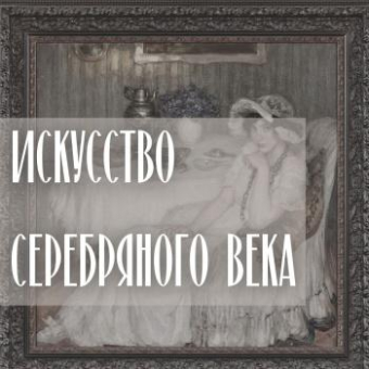 Выставка "Искусство серебряного века"