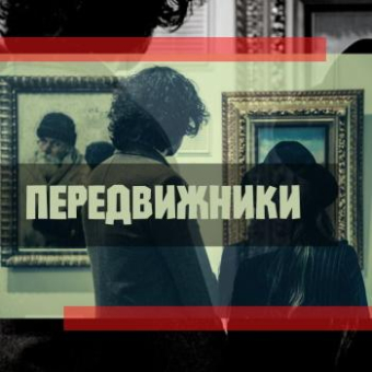 Выставка "Передвижники"