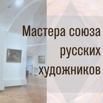 Выставка "Мастера союза русских художников"