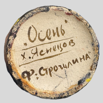 ​Расписной кувшин "Осень", СССР, Яснецов В.К., XX век 