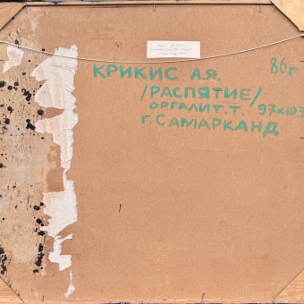 Крикис А.Я., "Распятие", 1986 г.