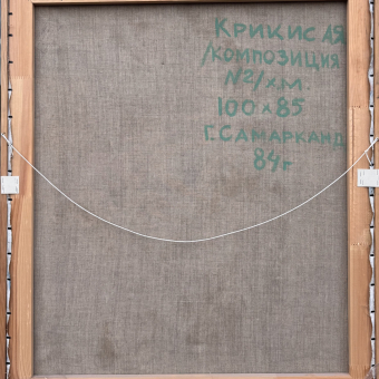 Крикис А.Я., "Композиция №2", 1984 г.