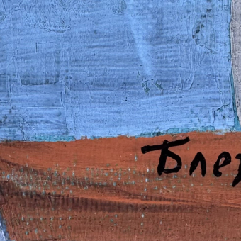 ​Блезе С.Г., "Грации", 1988 г.