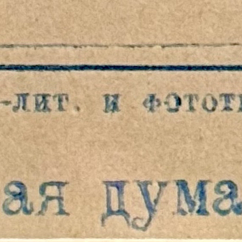 Фототипия Московской Городской Думы, Россия, 1890-е гг.