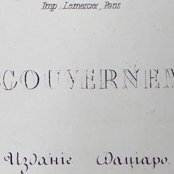 Гравюра «Правительственная почта зимой», Россия, Издательский дом Дж. Дациаро, XIX век