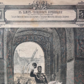 Гравюра "Въезд государя в Кремль через Спасские ворота", Россия, 1896 г.