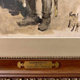 Владимиров И.А., "Казак бурят", 1904-1905 гг.