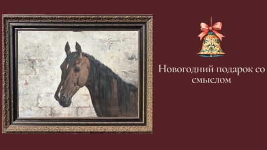 Антикварный подарок на Новый год 2026