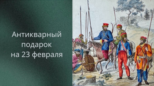 Антикварный подарок на 23 февраля